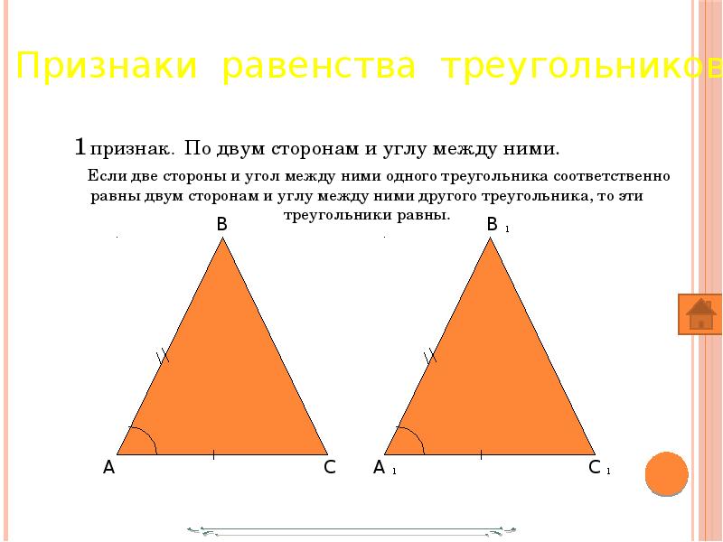 1 признак. По двум сторонам и углу между ними.
1 признак. По двум сторонам и углу между ними.