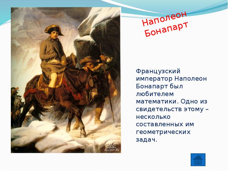 Наполеон Бонапарт
Французский император Наполеон Бонапарт был любителем математики. Одно из Наполеон Бонапарт
Французский император Наполеон Бонапарт был любителем математики. Одно из