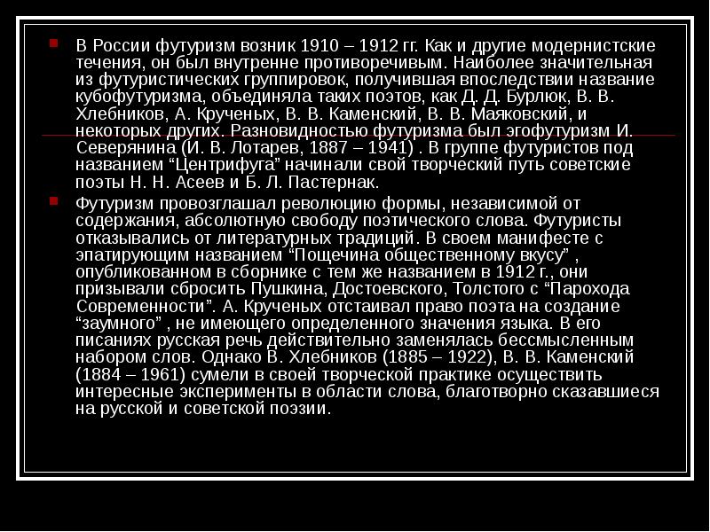 В России футуризм возник 1910 – 1912 гг. Как и другие