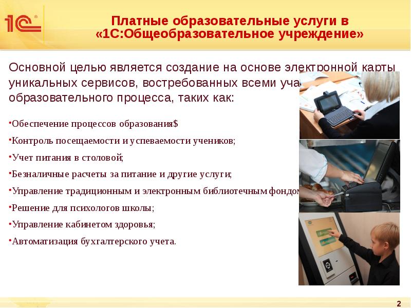 Платные образовательные услуги в «1С:Общеобразовательное учреждение»
Основной целью является создание на Платные образовательные услуги в «1С:Общеобразовательное учреждение»
Основной целью является создание на