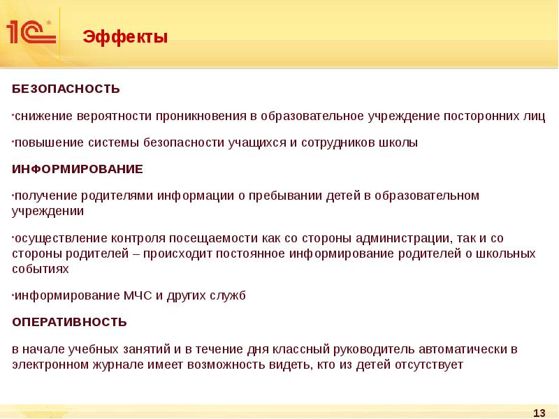 Эффекты
БЕЗОПАСНОСТЬ
снижение вероятности проникновения в образовательное учреждение посторонних лиц
повышение Эффекты
БЕЗОПАСНОСТЬ
снижение вероятности проникновения в образовательное учреждение посторонних лиц
повышение