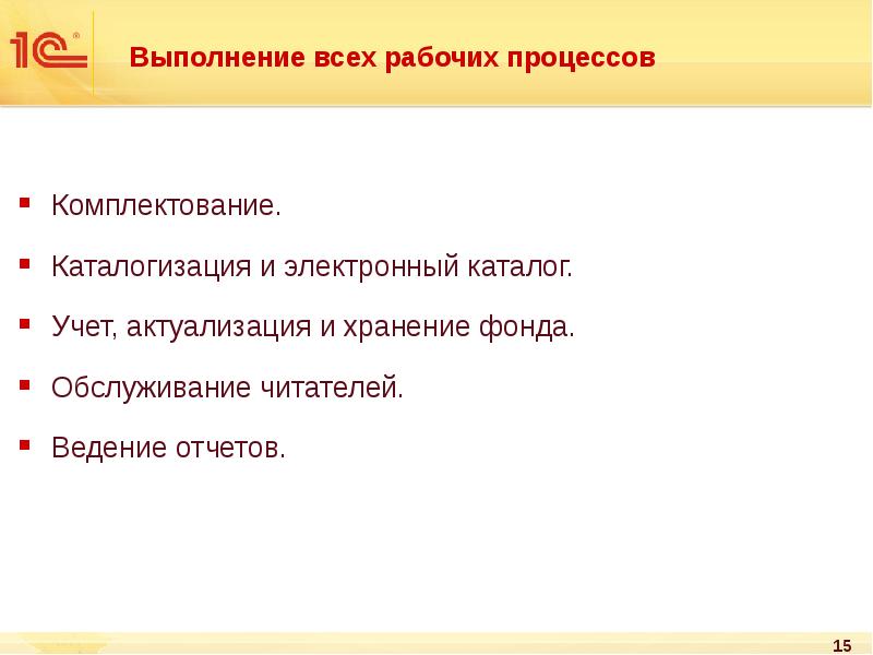 Выполнение всех рабочих процессов
Комплектование.
Каталогизация и электронный каталог.
Выполнение всех рабочих процессов
Комплектование.
Каталогизация и электронный каталог.