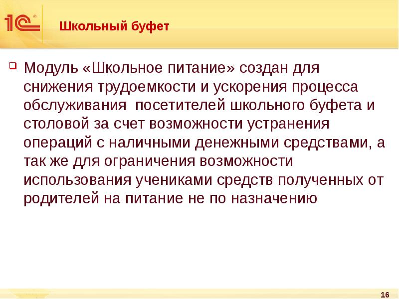 Школьный буфет
Модуль «Школьное питание» создан для снижения трудоемкости и ускорения Школьный буфет
Модуль «Школьное питание» создан для снижения трудоемкости и ускорения