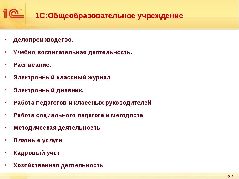 1C:Общеобразовательное учреждение
Делопроизводство.
Учебно-воспитательная деятельность.
Расписание.
Электронный классный 1C:Общеобразовательное учреждение
Делопроизводство.
Учебно-воспитательная деятельность.
Расписание.
Электронный классный