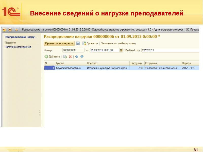 Внесение сведений о нагрузке преподавателей Внесение сведений о нагрузке преподавателей