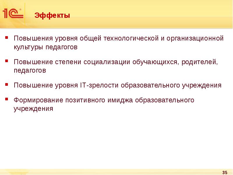 Эффекты
Повышения уровня общей технологической и организационной культуры педагогов
Повышение степени Эффекты
Повышения уровня общей технологической и организационной культуры педагогов
Повышение степени
