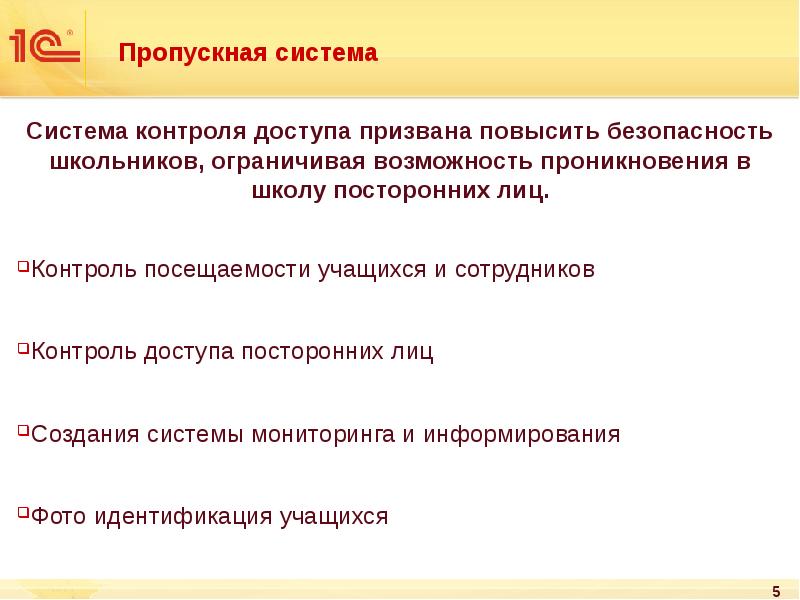 Пропускная система
Система контроля доступа призвана повысить безопасность школьников, ограничивая возможность Пропускная система
Система контроля доступа призвана повысить безопасность школьников, ограничивая возможность