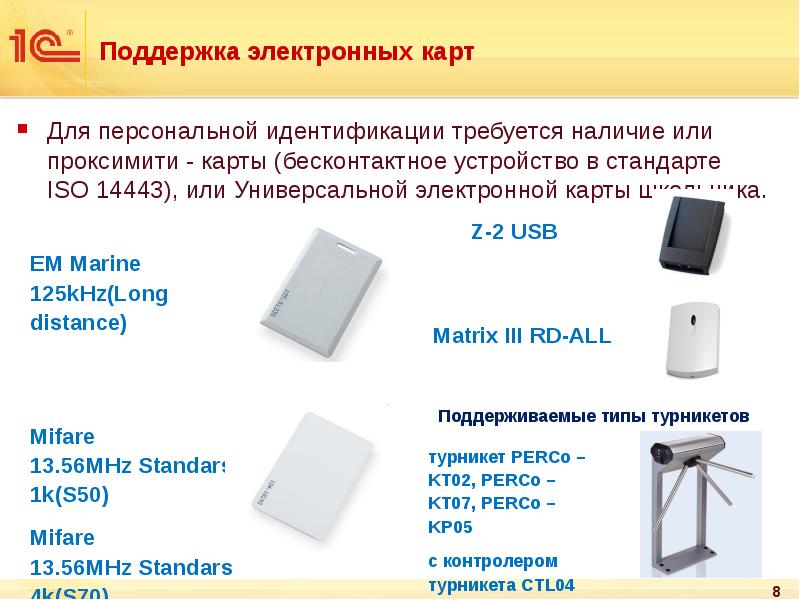 Поддержка электронных карт
Для персональной идентификации требуется наличие или проксимити - Поддержка электронных карт
Для персональной идентификации требуется наличие или проксимити -