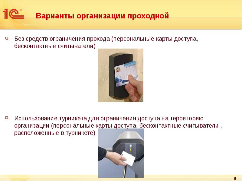 Варианты организации проходной
Без средств ограничения прохода (персональные карты доступа, бесконтактные Варианты организации проходной
Без средств ограничения прохода (персональные карты доступа, бесконтактные