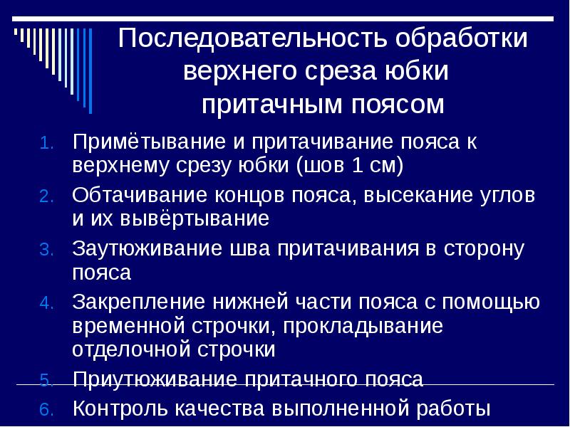 Презентация обработка верхнего среза юбки притачным поясом