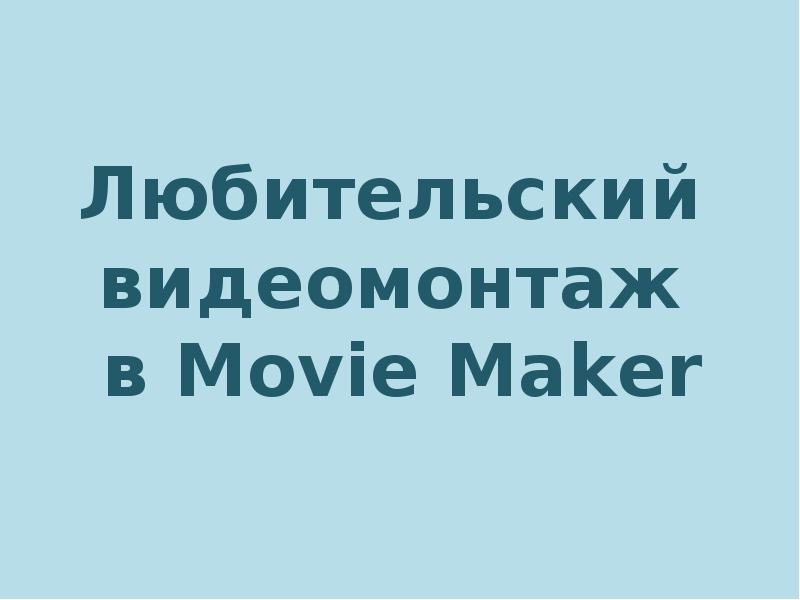 Любительский  видеомонтаж  в Movie Maker