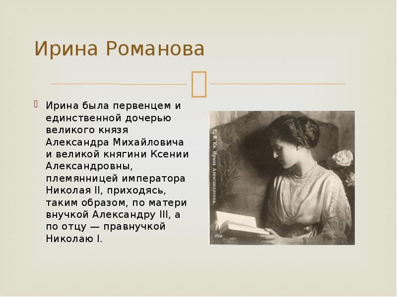 Единственная дочь. Ирина Романова племянница Николая второго. Племянница императора Николая Ирина. Ирина дочь Михаила Романова. Из письма Анастасии своей тёте Великой княгине Ксении Александровне:.