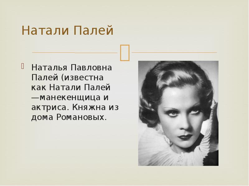 Натали пали. Романова Наталья Павловна. Княжна Наталья Павловна. Вера Палей. Наталья Павловна концов.