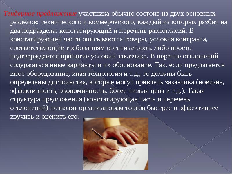 Тендерное предложение. Торги для презентации. Предложение участника. Международные торги участники.