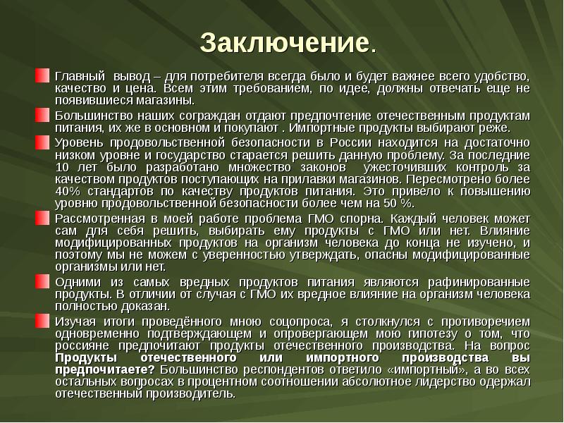 Выводить главный. Вывод о продовольственных товарах. Заключкениеосновные порчи продуктов. Вывод о качестве питания. Заключение основные виды порчи продуктов.