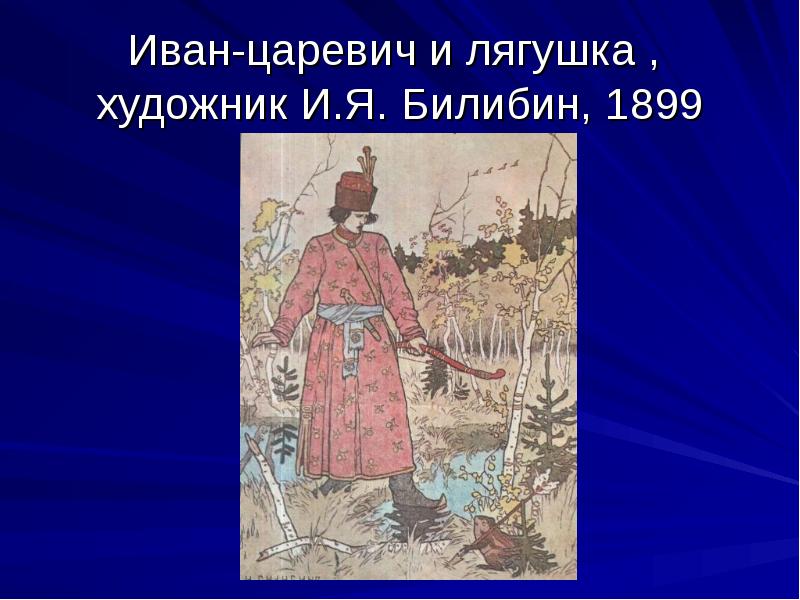 Билибин иван царевич и лягушка квакушка сочинение по картине 3 класс презентация