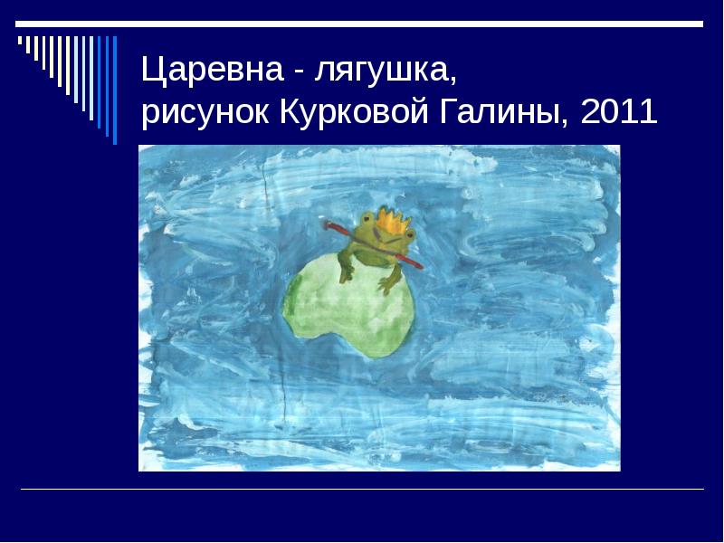 Царевна лягушка урок литературы в 5. Царевна лягушка слайды. презентация сказки царевна лягушка. царевна лягушка презентация 5 класс литература.