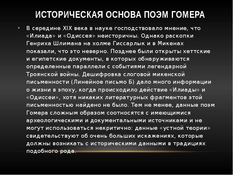 Какая основа в поэме гомера одиссея. Историческая основа поэм Гомера. Поэмы Гомера Илиада и Одиссея. Доклад на тему Гомера. Краткая биография Гомера.