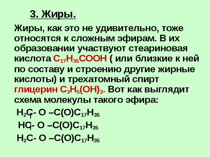 Сложные жиры. Жиры представители. Жиры как представители сложных эфиров. Представители жиров в химии.