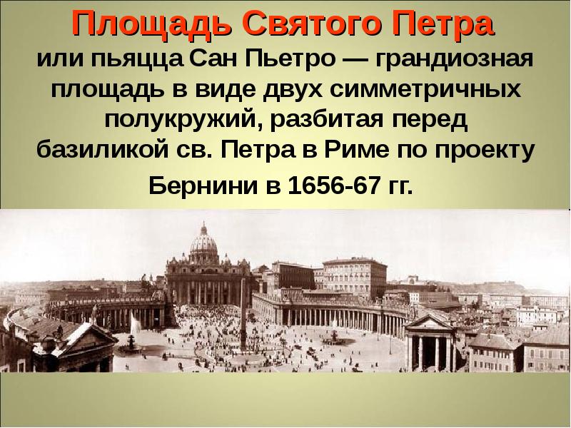 Площадь Святого Петра или пьяцца Сан Пьетро — грандиозная площадь Площадь Святого Петра или пьяцца Сан Пьетро — грандиозная площадь