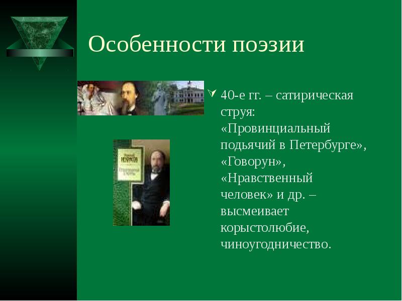 Нравственный человек произведение. Сатирические стихи. Своеобразие сатирических стихов Некрасова. Сатирические стихотворения Некрасова. Нравственный человек стихотворение.