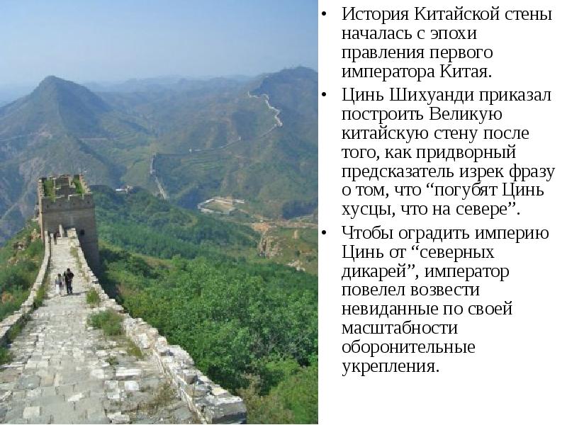 История Китайской стены началась с эпохи правления первого императора Китая. 