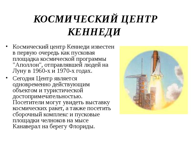 КОСМИЧЕСКИЙ ЦЕНТР КЕННЕДИ  Космический центр Кеннеди известен в первую очередь