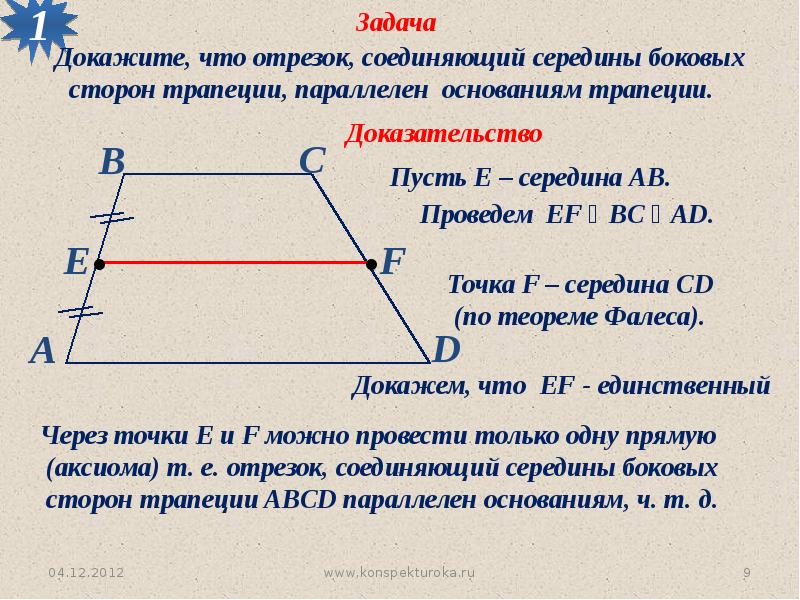 Середина боковых сторон. Теорема Фалеса 8 класс геометрия трапеция. Теорема Фалеса задачи трапеция. Теорема Фалеса трапеция 8 класс. Теорема Фалеса в трапеции со средней линией.