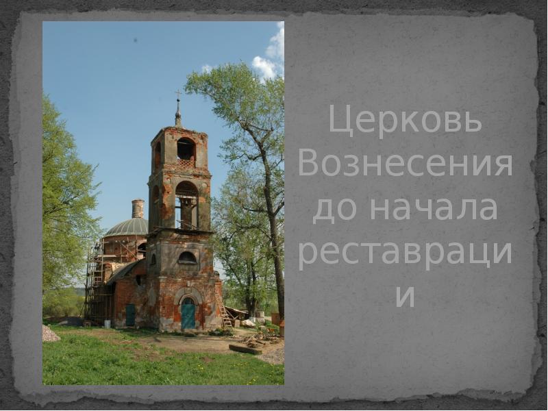 Церковь Вознесения до начала реставрации