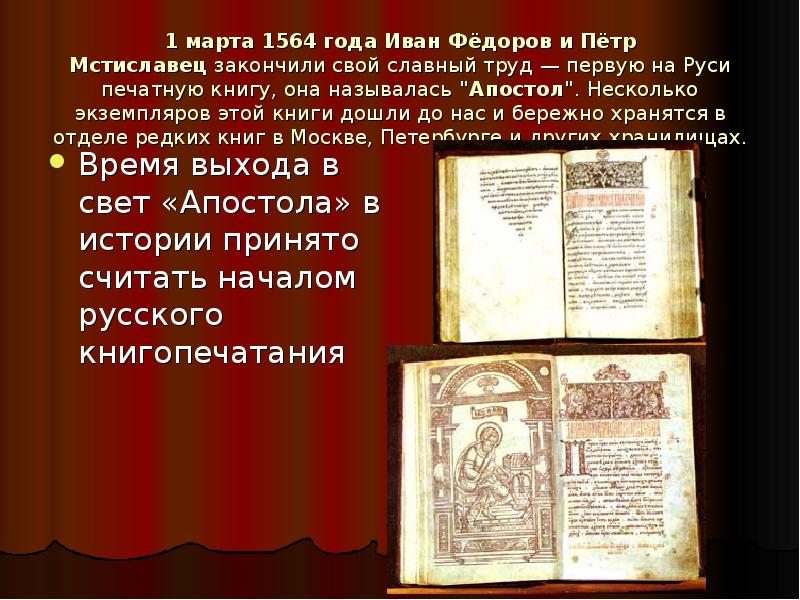 Когда была создана 1 книга. Первая книга Ивана Федорова и Петра Мстиславца.