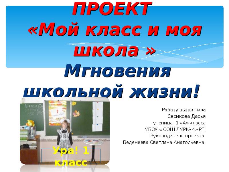 Окружающий мир проект школа. Проект мой класс. Презентация мой класс. Проект мой класс и моя школа. Готовые школьные проекты.