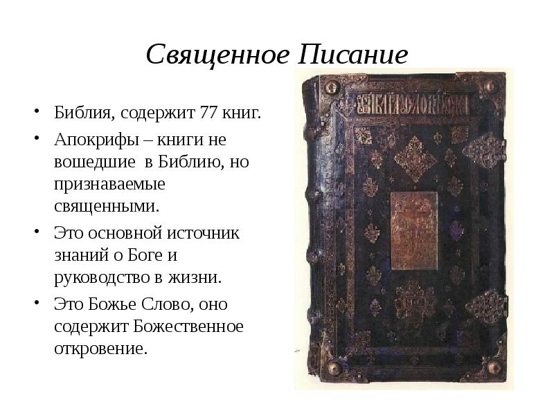 Основным источником христианской картины мира является библия священное писание