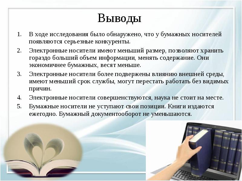 На бумажном либо на электронном носителе. Безбумажные носители. Бумажные и электронные носители. Вывод бумажных носителей информации. Сравнение бумажных и электронных носителей.