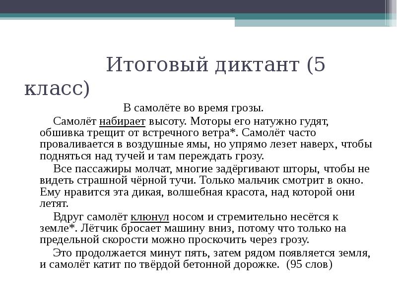 Годовой диктант 5 класс русский язык
