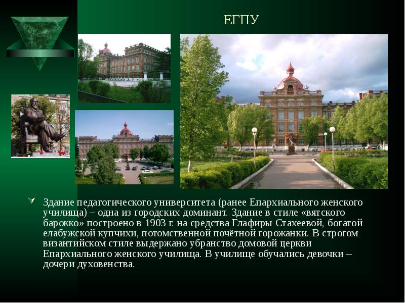 ЕГПУ Здание педагогического университета (ранее Епархиального женского училища) – одна из