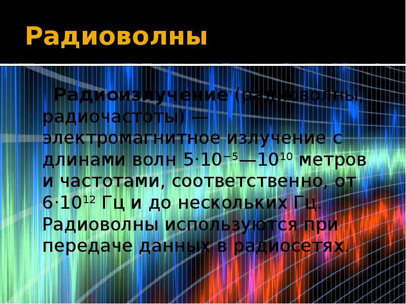 Радиоволны   Радиоизлучение (радиоволны, радиочастоты) — электромагнитное излучение с длинами