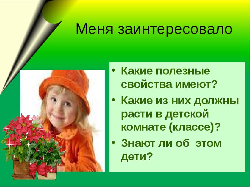 Должны расти. Каким должен вырасти ребенок. Маме то цветы не должны расти. Нужно расти.