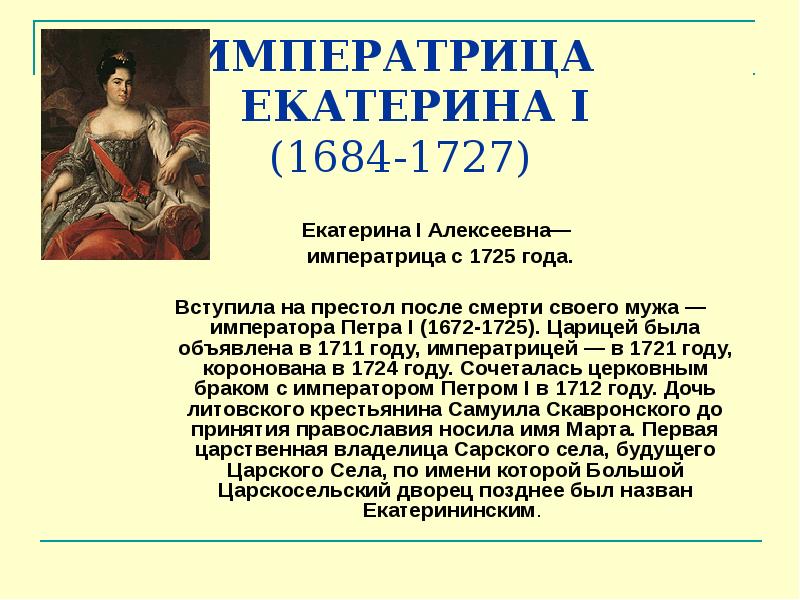 Кто правил в 1711. После Екатерины 1 Алексеевны правил.