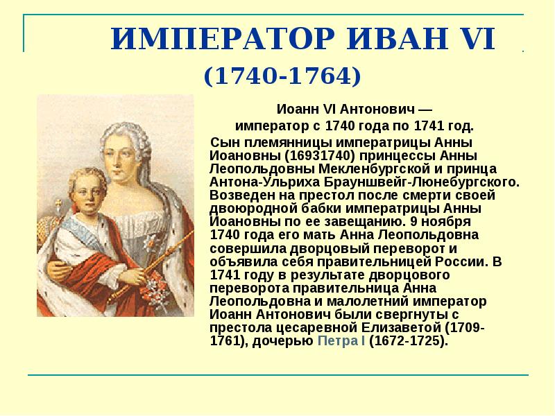 Внутренняя политика ивана 6 кратко. Правление Ивана Антоновича 1740-1741. Иван vi Антонович (1740 – 1741). Иван vi Антонович и Анна Леопольдовна. Иван 6 Антонович и правительница Анна Леопольдовна.