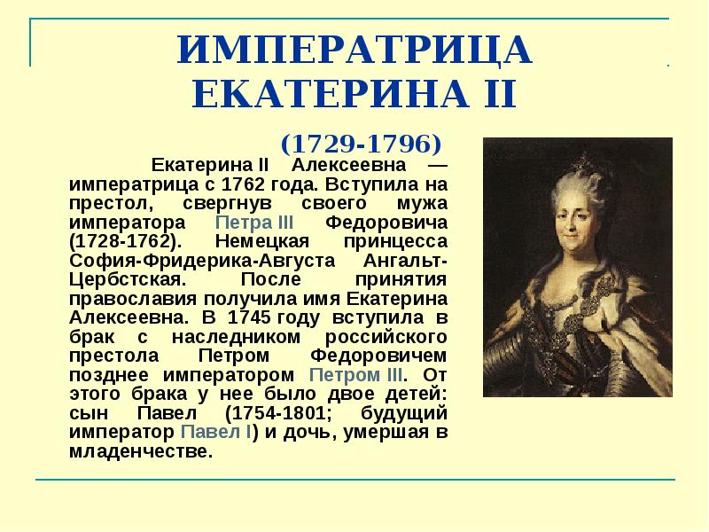 Сообщение екатерине. Екатерина Алексеевна II Великая (1762 -1796). Доклад о Екатерине 2. Екатерина 2 краткая биография. Императрица Екатерина 2 1762 1796.