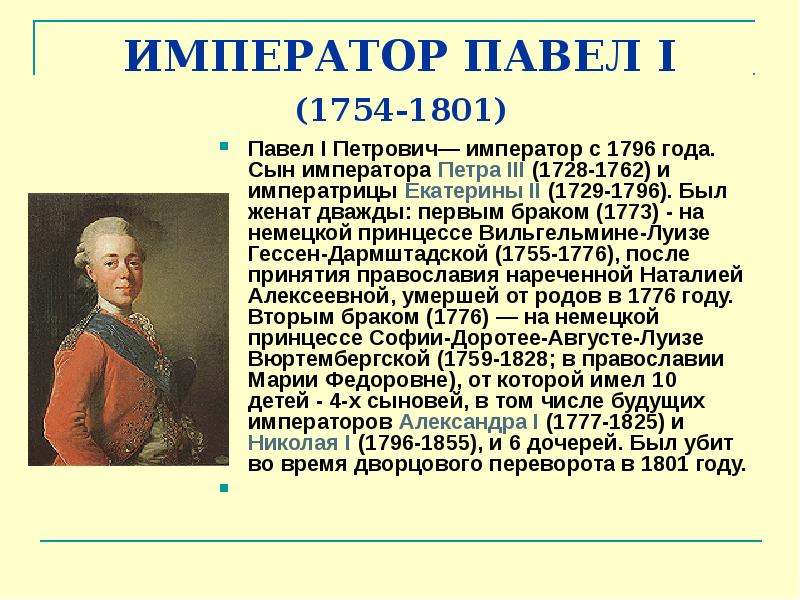 Первый краткое. Павел i Петрович 1796-1801. Павел i Петрович 1754 — 1801. Годы правления Павла 1 сына Екатерины 2. Павел 1 Петрович правление.