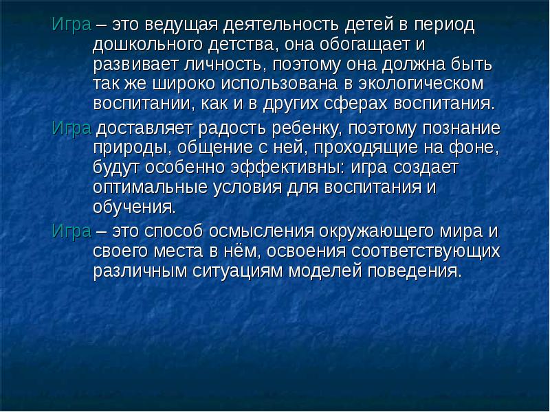 Игра – это ведущая деятельность детей в период дошкольного детства, она Игра – это ведущая деятельность детей в период дошкольного детства, она