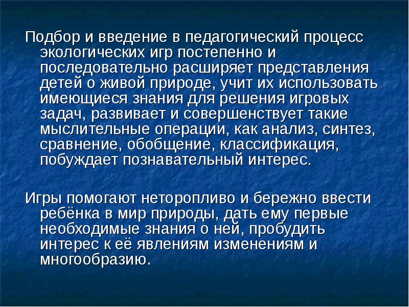 Подбор и введение в педагогический процесс экологических игр постепенно и последовательно Подбор и введение в педагогический процесс экологических игр постепенно и последовательно