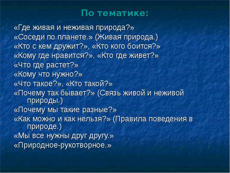 По тематике:
«Где живая и неживая природа?»
«Соседи по планете.» (Живая По тематике:
«Где живая и неживая природа?»
«Соседи по планете.» (Живая