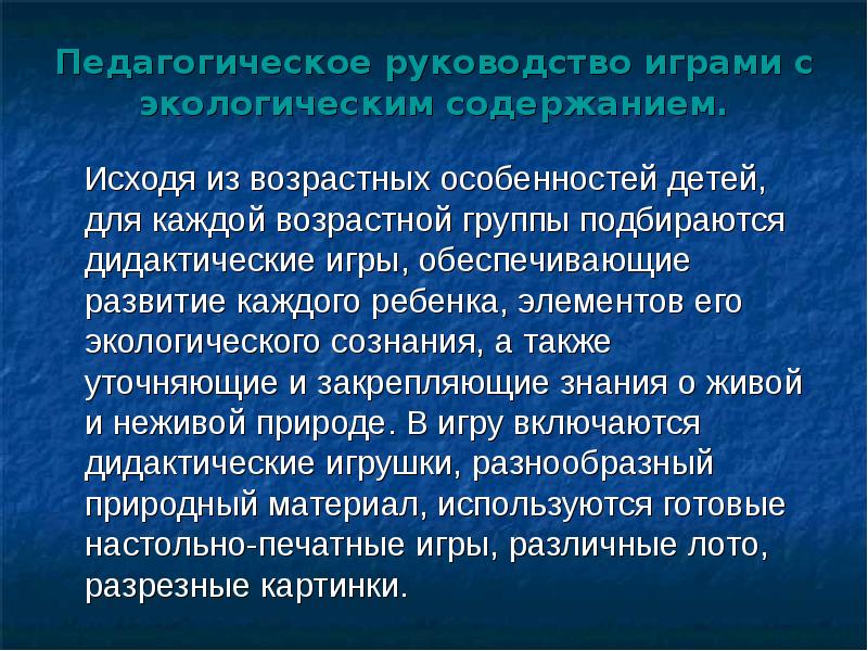 Педагогическое руководство играми с экологическим содержанием.
Исходя из Педагогическое руководство играми с экологическим содержанием.
Исходя из