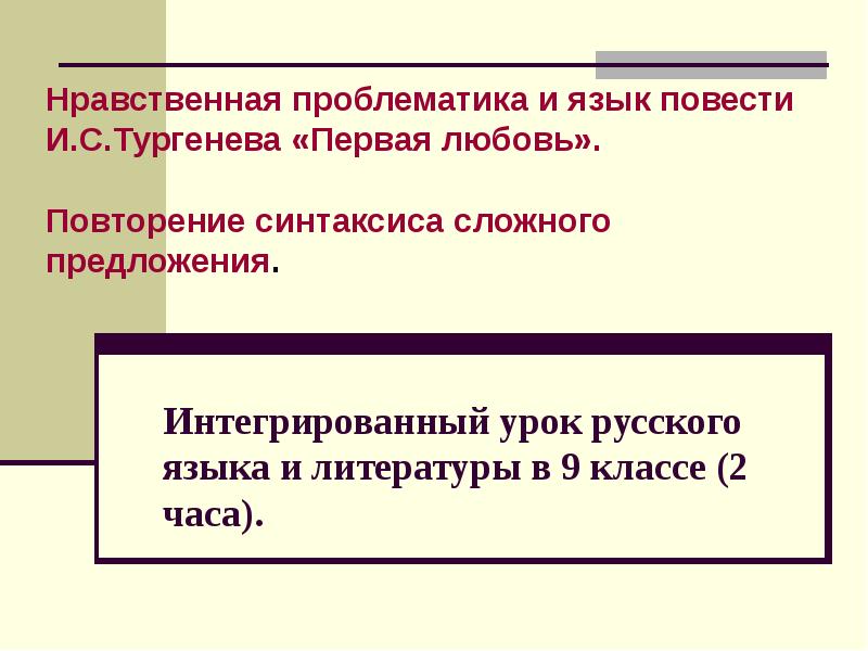 Тургенев первая любовь презентация 9 класс