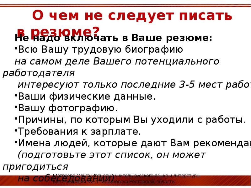 Включи как надо писать. Чего не следует писать в резюме. Как писать не следует. Что должна включать в себя биография.