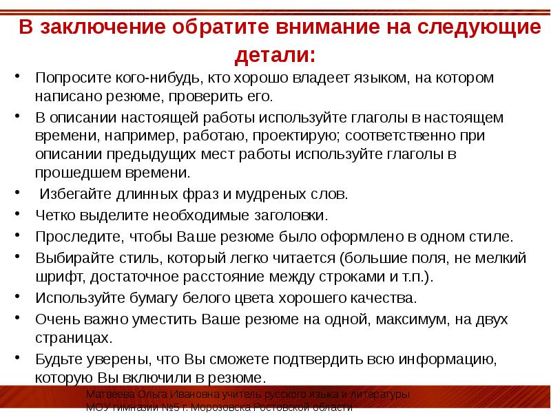 На что следует обратить внимание. Резюме на что обращают внимание. На что необходимо обратить внимание при составлении резюме. Резюме глаголы для резюме. Заключение по резюме.