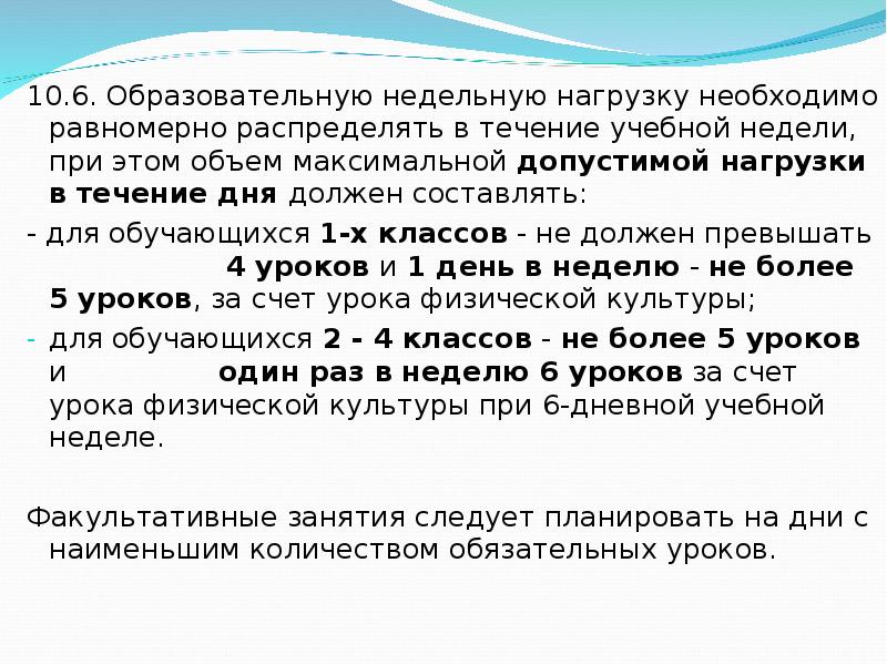 В течение дня необходимо. Назовите документ, определяющий общий объем нагрузки для учащихся:. Объем максимально допустимой нагрузки в течение дня для обучающихся. Объем максимально допустимой нагрузки в течение дня составляет. Объем максимально допустимой нагрузки в течение дня для 5-6 классов.