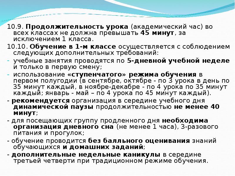 Не должна превышать. Академический час. Продолжительность урока. Продолжительность занятия Академический час. Продолжительность занятия академические часы.